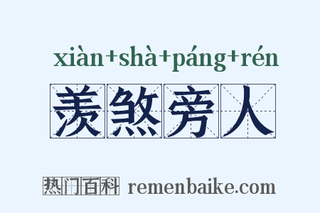羡煞旁人是什么意思的图片